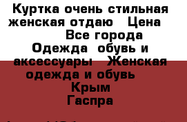 Куртка очень стильная женская отдаю › Цена ­ 320 - Все города Одежда, обувь и аксессуары » Женская одежда и обувь   . Крым,Гаспра